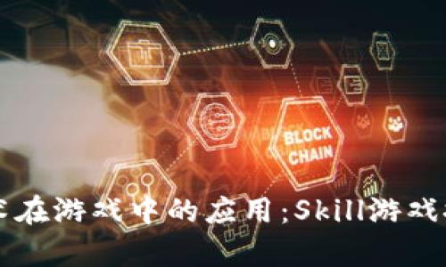 区块链技术在游戏中的应用：Skill游戏探索与分析
