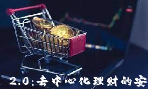 
TokenIM 2.0：去中心化理财的安全性分析