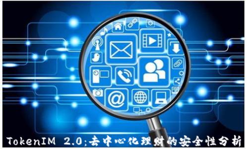 
TokenIM 2.0：去中心化理财的安全性分析
