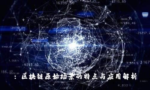 : 区块链原始场景的特点与应用解析