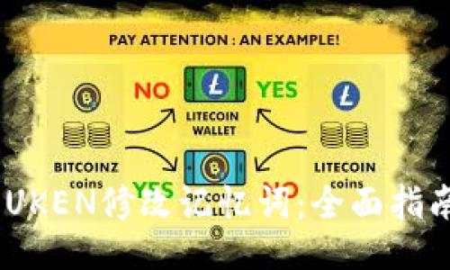   IMTOUKEN修改记忆词：全面指南与技巧