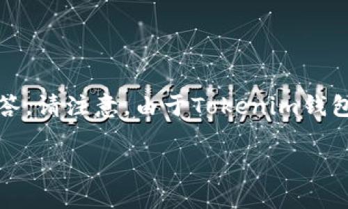 在此，我将为您提供关于如何删除Tokenim身份钱包的详细步骤和常见问题的解答。请注意，由于Tokenim钱包的设计可能会随时间更新，因此以下内容可能会有所变化。以下是您所需的内容。

如何删除Tokenim身份钱包