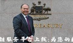 2023年全新区块链服务平台上线：为您的数字资产