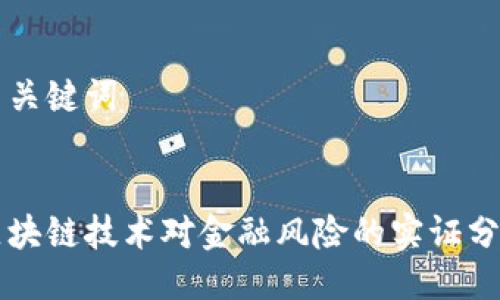 与关键词


区块链技术对金融风险的实证分析