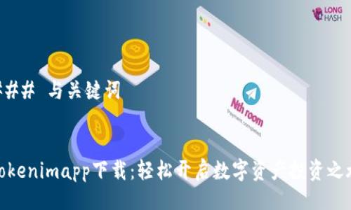 ### 与关键词


Tokenimapp下载：轻松开启数字资产投资之旅