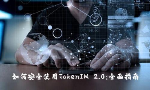 如何安全使用TokenIM 2.0：全面指南