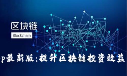 TokenimApp最新版：提升区块链投资效益的最佳选择