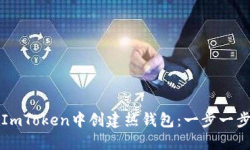 如何在ImToken中创建热钱包：一步一步的指南