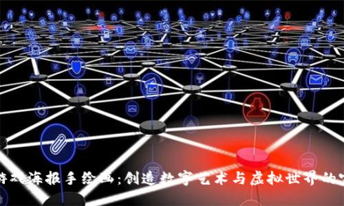 区块链游戏海报手绘画：创造数字艺术与虚拟世界的完美结合