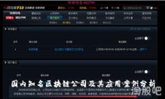 国内知名区块链公司及其应用案例分析