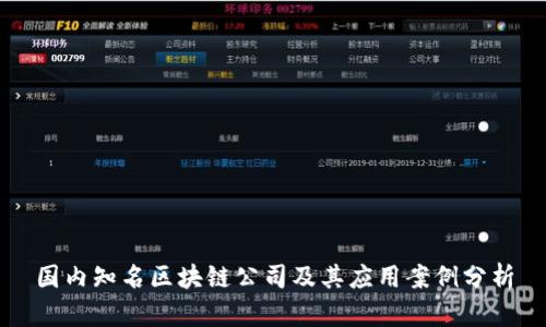 国内知名区块链公司及其应用案例分析