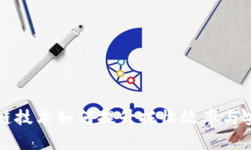 区块链技术如何提升托收效率与安全性