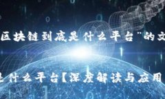 以下是关于“区块链到底是什么平台”的文章结