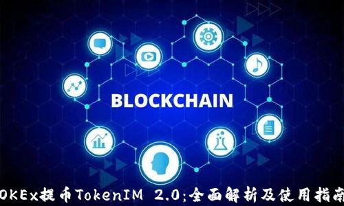 
OKEx提币TokenIM 2.0：全面解析及使用指南