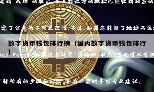 tokenim地址怎么转？详尽指南及注意事项

在如今的数字货币时代，tokenim地址的转账操作变得愈发普遍。Tokenim是一种常见的代币形式，而在进行代币转账时，掌握正确的方法和注意事项显得尤其重要。本文将详细介绍tokenim地址转账的步骤，以及在过程中需要注意的关键事项，全方位帮助您理解如何顺利完成这一操作。

tokenim转账基本概念

首先，了解什么是tokenim和它的转账过程至关重要。Tokenim通常是在某个区块链平台上发行的代币，它代表了一项资产或一部分权益。转账tokenim实际上是将某个特定的代币从一个钱包地址转移到另一个钱包地址。这一操作通常通过区块链网络进行，依赖于该网络的交易验证机制。

tokenim地址转账的步骤

接下来，我们将详细探讨tokenim地址转账的具体步骤。这些步骤通常适用于大多数区块链平台。为了方便用户，我们将以Ethereum代币（ERC20类型）为例进行说明。

h4第一步：设置钱包/h4

首先，您需要一个支持tokenim的数字钱包。常用的钱包有MetaMask、MyEtherWallet等，这些钱包都是支持ERC20代币的。此外，您还需确保钱包中拥有足够的ETH（以太坊）来支付交易费用（Gas Fee）。

h4第二步：获取对方的tokenim地址/h4

在进行转账前，您需要获取接收方的tokenim地址。这个地址通常类似于一串复杂的字母和数字，确保您准确无误地输入该地址。任何输入错误都可能导致代币丢失。

h4第三步：选择要转账的tokenim种类和数量/h4

登录您的数字钱包后，选择对应的tokenim代币，并输入您希望转账的数量。在此步骤中，多次检查输入的数量是否正确，确保不会转账过多或过少。

h4第四步：确认交易/h4

在输入完所有信息后，您将看到一个交易确认的界面。此时，请再次检查接收地址、转账代币种类及数量。如果一切信息都正确，您可以点击确认交易。此时，钱包会提示您支付相应的交易费用。

h4第五步：等待确认/h4

提交交易后，您需耐心等待。根据网络拥堵情况，交易确认的时间可能会有所不同。您可以在区块链浏览器上查找您交易的状态，确认其是否被已经确认。通常网络正常会在几分钟内完成交易。

注意事项

在进行tokenim转账时，有若干重要注意事项需要牢记：

h4确保地址准确/h4

输入的tokenim地址必须准确无误。一旦超出范围或出现错误，转账将无法追回，并可能造成代币的永久丢失。

h4注意网络费用/h4

每笔交易都会产生网络费用，通常以以太坊（ETH）计价。请确保您的钱包中有足够的ETH，以免交易失败。

h4选择合适的网络时机/h4

在网络交易高峰时期，交易费用可能会显著上升。选择在网络繁忙时段以外的时间进行转账，可以帮助减少交易费用。

h4确认交易信息/h4

无论在任何时候，都应对每一项信息进行仔细检查，包括代币种类、接收地址、转账金额等，以确保所有数据的准确性。

常见问题解答

h4问题一：tokenim转账是否可以撤销？/h4

Tokenim转账一般是不可逆的。一旦交易在区块链上得到了确认，您将无法撤销或 reverse 交易。因此，在发送tokenim之前，请务必确认所有交易信息的准确性。这是由于区块链的不可篡改特性，每笔交易都会被永久记录在区块链上，确保网络安全和透明。

h4问题二：我该如何确认我的交易是否成功？/h4

要确认tokenim转账是否成功，您可以利用区块链浏览器。通过输入您的交易ID（Transaction ID），您可以查看交易状态。交易成功的标志是您可以看到“成功”的提示，并且接收方的地址已经收到相应的tokenim数量。

h4问题三：如何处理tokenim丢失的情况？/h4

如果您在转账过程中因错误的地址或其他原因导致tokenim丢失，处理方法相对复杂。一般来说，丢失的tokenim是无法恢复的，因为区块链的特性决定了信息的不可更改性。不过，如果您转错了地址而该地址属于某个可管理的钱包，您可以尝试联系对方请求返还。在这方面，务必谨慎操作，确保不泄露自己的私钥或恢复短语，以保护您的其他资产安全。

h4问题四：如果我不能获得tokenim转账的确认，应该怎么办？/h4

如果您在转账后长时间未收到确认，您可以通过查询交易ID来重查看交易状态。如果发现交易失败或未处理，请确认您是否支付了足够的石油费用（Gas Fees）。如果交易处于“待处理”状态，您也可以尝试提高石油费用以加快确认速度。在必要情况下，您可以通过您的钱包提供的客户支持进行咨询。

通过以上详细内容，希望您对tokenim地址转账有了全面的认识，并能够顺利完成相关操作，享受数字货币带来的便捷与乐趣。

总结：无论您是代币交易的初学者还是经验丰富的用户，掌握tokenim转账的基本方法与注意事项都是至关重要的。在进行任何操作之前，请确保您了解所有的步骤和风险，并在必要时寻求专业建议。