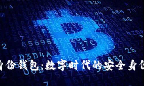 Tokenim身份钱包：数字时代的安全身份管理利器