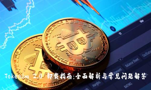 Tokenim 2.0 卸载指南：全面解析与常见问题解答