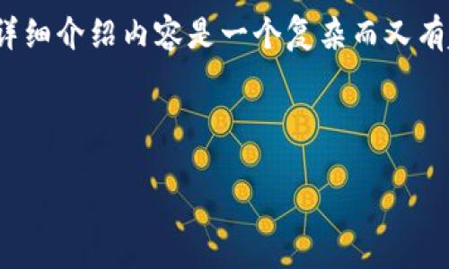 创建一个关于“金融区块链工程概述”的友好的和关键词，并详细介绍内容是一个复杂而又有趣的任务。以下是构建这样一篇文章的建议框架和内容概要。

### 

金融区块链工程概述：设计、开发与应用