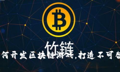 : 全面解析：如何开发区块链游戏，打造不可替代的虚拟世界