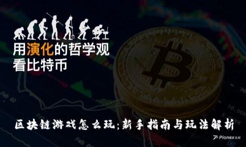 区块链游戏怎么玩：新手指南与玩法解析