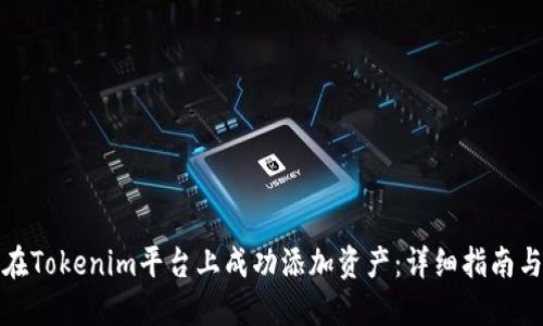如何在Tokenim平台上成功添加资产：详细指南与技巧