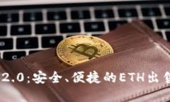 TokenIM 2.0：安全、便捷的ETH出售解决方案