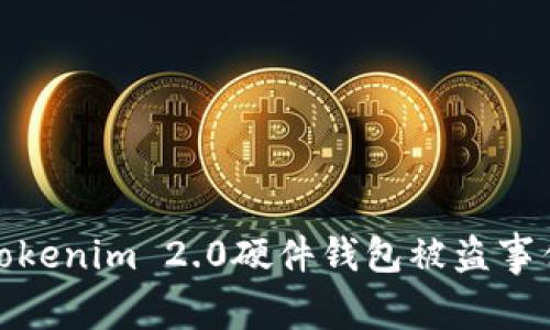 深入解析Tokenim 2.0硬件钱包被盗事件及其影响