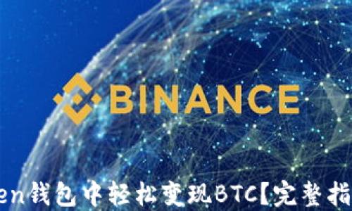 
如何在imToken钱包中轻松变现BTC？完整指南与实用技巧