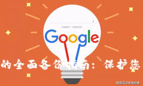 : Tokenim钱包的全面备份指南: 保护您的数字资产安全