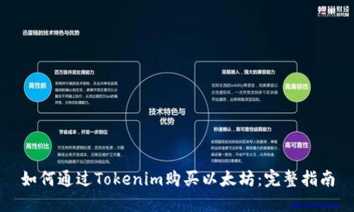 如何通过Tokenim购买以太坊：完整指南