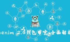 如何获得Tokenim 2.0钱包带宽：全面解析与使用指南