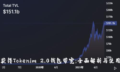 如何获得Tokenim 2.0钱包带宽：全面解析与使用指南