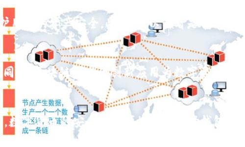    瑞波币能否在TokenIM 2.0中使用？完整解析与使用指南  / 

 guanjianci  瑞波币, TokenIM, 数字货币, 钱包安全  /guanjianci 

一、引言
在数字货币的快速发展中，各种钱包和交易平台层出不穷，用户需要不断地更新自己的知识以应对市场的变化。瑞波币（XRP）作为一种备受关注的数字货币，其在金融行业的应用潜力受到了广泛认可。TokenIM是一个相对新颖的数字货币钱包，它承诺为用户提供安全、便捷的资产管理服务。那么，瑞波币能否在TokenIM 2.0中使用呢？本文将对此展开详细的探讨，帮助用户们更好地理解这一话题。

二、瑞波币与TokenIM的基本概述

1. 瑞波币（XRP）简介
瑞波币（Ripple，XRP）是一种去中心化的数字货币，旨在促进全球金融交易的快速结算。其主要特点包括快速交易处理速度、低交易成本以及与传统金融系统的良好兼容性。瑞波网络允许用户在几秒钟内进行交易，并且其手续费远低于传统银行系统，因此受到越来越多金融机构的关注。此外，瑞波币还被用于跨境支付、汇款和其他金融服务，其独特的技术让它在数字货币市场中独树一帜。

2. TokenIM钱包简介
TokenIM是一个多功能数字货币钱包，支持多种数字资产的存储和管理。TokenIM 2.0是该钱包的最新版本，提供改进的用户体验和增强的安全性。TokenIM支持多种主流的虚拟货币，并且内置了去中心化的兑换功能，使得用户可以方便地进行资产转换。凭借其简单易用的界面和丰富的功能，TokenIM逐渐成为数字货币爱好者青睐的选择。

三、瑞波币在TokenIM 2.0中的支持情况
要回答瑞波币是否可以在TokenIM 2.0中使用，首先需要了解TokenIM对各种数字资产的支持情况。TokenIM钱包能够支持多种主流虚拟货币的存储和交易，具体支持的币种会随着版本的更新而变化。凭借其强大的技术背景和与多个数字货币协议的兼容性，TokenIM有潜力支持瑞波币的存储和交易。但用户在使用前，仍需查阅TokenIM官方网站或官方公告，以获取最新的支持币种信息。

四、使用TokenIM 2.0进行瑞波币交易的步骤
1. 下载并安装TokenIM 2.0钱包
用户首先需要在TokenIM的官方网站或应用商店下载TokenIM 2.0，并按照提示进行安装。安装完成后，用户可以创建新的钱包账户或者导入已有的钱包。

2. 创建新账户或导入已有账户
如果用户选择创建新账户，在创建过程中要严格保存好助记词和私钥，以免资产丢失。导入已有账户的用户需要按照钱包的指南输入私钥或助记词，确保顺利导入。

3. 添加瑞波币到钱包
如果TokenIM已经支持瑞波币，用户可以在钱包里找到添加币种的选项，选择瑞波币并进行添加。不同钱包的界面可能有所不同，但通常都会有明显的“添加币种”按钮。

4. 进行交易
用户可以在TokenIM钱包中进行瑞波币的接收和发送。在发送时，用户需要输入对方的钱包地址，以及需要发送的瑞波币数量。确认信息无误后，提交交易即可。在交易过程中，用户需要支付相应的网络手续费，每次交易的费用会根据网络的拥堵情况有所不同。

五、TokenIM 2.0的安全性能
安全性是数字货币钱包最为重要的特性之一。TokenIM 2.0在安全性方面采取了多种措施，确保用户的资产安全。首先，TokenIM采用了多重签名技术，只有经过授权的设备和用户才能进行交易。其次，TokenIM支持冷存储，用户可以将大部分资产存储在离线环境中，降低被盗风险。此外，TokenIM还定期进行安全审核和功能更新，以解决潜在的安全漏洞。

1. 多重签名技术
多重签名是一种安全性增强的机制，要求在发起交易时提供多个私钥的签名授权。相对应的，如果攻击者仅获得一个私钥，仍然无法完成交易，这大大提升了钱包的安全性。

2. 冷存储方案
TokenIM钱包允许用户将大额资产转入冷存储，即保存在与网络完全隔离的设备中。这样，即使在线钱包被入侵，冷存储中的资产也不会受到影响。冷存储方案通常是安全的最佳实践，推荐用户养成将大额资产转入冷存储的习惯。

3. 定期安全审核
TokenIM团队定期对产品进行安全审核，寻找潜在的漏洞并及时修复。这不仅有助于提高钱包的安全性，还能增强用户对平台的信任感。

六、可能相关的问题分析

1. TokenIM支持顶级数字货币吗？
TokenIM不仅支持名声在外的瑞波币，还有其他多种知名数字货币。用户可以在TokenIM钱包中查看支持的币种列表，确保自己需要的数字资产能够得到良好的支持。TokenIM的目标是成为一个多链钱包，旨在为用户提供更为便捷和全面的服务。

2. 如何确保交易的安全性？
在数字货币交易中，安全性是重中之重。用户应时刻保持警惕，确保只通过官方渠道下载和更新Wallet 应用，定期更改钱包密码，开启两步验证，以及关注信用卡、银行账户和钱包的安全。如果遇到可疑操作，应立即封停相关账户并进行安全追踪。

3. 如何选择合适的钱包？
选择合适的钱包不仅涉及到支持的币种，还包括钱包的安全性、用户体验、交易费用等多方面的考量。用户应尽量选择知名度高、评价好的钱包服务，确保其在使用过程中能够保护用户的资产安全。此外，可以查看是否有用户反馈以及相关社群中的讨论，以此为依据做出最适合自己的选择。

4. 数字货币的未来发展趋势如何？
数字货币的未来发展趋势受多种因素影响，包括法律法规、技术进步、市场需求等。在全球范围内，越来越多的企业和机构开始接受数字货币作为支付方式，推动数字货币的普及。同时，区块链技术的创新应用为数字资产的交易提供了更加安全、透明的环境。预计在未来几年内，数字货币将进一步融入我们的生活，成为财富管理和金融服务的重要组成部分。

七、总结
综上所述，瑞波币在TokenIM 2.0中的兼容性是值得关注的话题。虽然TokenIM钱包可能支持瑞波币的存储和交易，但用户仍需关注平台的最新动态，以保持信息的准确性。同时，数字货币的安全性和便捷性在选择钱包时应作为重要的考虑因素。希望本文能够对瑞波币和TokenIM 2.0的使用提供有价值的参考，确保用户在数字货币管理中获得更好的体验。

