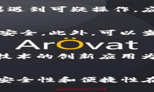    瑞波币能否在TokenIM 2.0中使用？完整解析与使用指南  / 

 guanjianci  瑞波币, TokenIM, 数字货币, 钱包安全  /guanjianci 

一、引言
在数字货币的快速发展中，各种钱包和交易平台层出不穷，用户需要不断地更新自己的知识以应对市场的变化。瑞波币（XRP）作为一种备受关注的数字货币，其在金融行业的应用潜力受到了广泛认可。TokenIM是一个相对新颖的数字货币钱包，它承诺为用户提供安全、便捷的资产管理服务。那么，瑞波币能否在TokenIM 2.0中使用呢？本文将对此展开详细的探讨，帮助用户们更好地理解这一话题。

二、瑞波币与TokenIM的基本概述

1. 瑞波币（XRP）简介
瑞波币（Ripple，XRP）是一种去中心化的数字货币，旨在促进全球金融交易的快速结算。其主要特点包括快速交易处理速度、低交易成本以及与传统金融系统的良好兼容性。瑞波网络允许用户在几秒钟内进行交易，并且其手续费远低于传统银行系统，因此受到越来越多金融机构的关注。此外，瑞波币还被用于跨境支付、汇款和其他金融服务，其独特的技术让它在数字货币市场中独树一帜。

2. TokenIM钱包简介
TokenIM是一个多功能数字货币钱包，支持多种数字资产的存储和管理。TokenIM 2.0是该钱包的最新版本，提供改进的用户体验和增强的安全性。TokenIM支持多种主流的虚拟货币，并且内置了去中心化的兑换功能，使得用户可以方便地进行资产转换。凭借其简单易用的界面和丰富的功能，TokenIM逐渐成为数字货币爱好者青睐的选择。

三、瑞波币在TokenIM 2.0中的支持情况
要回答瑞波币是否可以在TokenIM 2.0中使用，首先需要了解TokenIM对各种数字资产的支持情况。TokenIM钱包能够支持多种主流虚拟货币的存储和交易，具体支持的币种会随着版本的更新而变化。凭借其强大的技术背景和与多个数字货币协议的兼容性，TokenIM有潜力支持瑞波币的存储和交易。但用户在使用前，仍需查阅TokenIM官方网站或官方公告，以获取最新的支持币种信息。

四、使用TokenIM 2.0进行瑞波币交易的步骤
1. 下载并安装TokenIM 2.0钱包
用户首先需要在TokenIM的官方网站或应用商店下载TokenIM 2.0，并按照提示进行安装。安装完成后，用户可以创建新的钱包账户或者导入已有的钱包。

2. 创建新账户或导入已有账户
如果用户选择创建新账户，在创建过程中要严格保存好助记词和私钥，以免资产丢失。导入已有账户的用户需要按照钱包的指南输入私钥或助记词，确保顺利导入。

3. 添加瑞波币到钱包
如果TokenIM已经支持瑞波币，用户可以在钱包里找到添加币种的选项，选择瑞波币并进行添加。不同钱包的界面可能有所不同，但通常都会有明显的“添加币种”按钮。

4. 进行交易
用户可以在TokenIM钱包中进行瑞波币的接收和发送。在发送时，用户需要输入对方的钱包地址，以及需要发送的瑞波币数量。确认信息无误后，提交交易即可。在交易过程中，用户需要支付相应的网络手续费，每次交易的费用会根据网络的拥堵情况有所不同。

五、TokenIM 2.0的安全性能
安全性是数字货币钱包最为重要的特性之一。TokenIM 2.0在安全性方面采取了多种措施，确保用户的资产安全。首先，TokenIM采用了多重签名技术，只有经过授权的设备和用户才能进行交易。其次，TokenIM支持冷存储，用户可以将大部分资产存储在离线环境中，降低被盗风险。此外，TokenIM还定期进行安全审核和功能更新，以解决潜在的安全漏洞。

1. 多重签名技术
多重签名是一种安全性增强的机制，要求在发起交易时提供多个私钥的签名授权。相对应的，如果攻击者仅获得一个私钥，仍然无法完成交易，这大大提升了钱包的安全性。

2. 冷存储方案
TokenIM钱包允许用户将大额资产转入冷存储，即保存在与网络完全隔离的设备中。这样，即使在线钱包被入侵，冷存储中的资产也不会受到影响。冷存储方案通常是安全的最佳实践，推荐用户养成将大额资产转入冷存储的习惯。

3. 定期安全审核
TokenIM团队定期对产品进行安全审核，寻找潜在的漏洞并及时修复。这不仅有助于提高钱包的安全性，还能增强用户对平台的信任感。

六、可能相关的问题分析

1. TokenIM支持顶级数字货币吗？
TokenIM不仅支持名声在外的瑞波币，还有其他多种知名数字货币。用户可以在TokenIM钱包中查看支持的币种列表，确保自己需要的数字资产能够得到良好的支持。TokenIM的目标是成为一个多链钱包，旨在为用户提供更为便捷和全面的服务。

2. 如何确保交易的安全性？
在数字货币交易中，安全性是重中之重。用户应时刻保持警惕，确保只通过官方渠道下载和更新Wallet 应用，定期更改钱包密码，开启两步验证，以及关注信用卡、银行账户和钱包的安全。如果遇到可疑操作，应立即封停相关账户并进行安全追踪。

3. 如何选择合适的钱包？
选择合适的钱包不仅涉及到支持的币种，还包括钱包的安全性、用户体验、交易费用等多方面的考量。用户应尽量选择知名度高、评价好的钱包服务，确保其在使用过程中能够保护用户的资产安全。此外，可以查看是否有用户反馈以及相关社群中的讨论，以此为依据做出最适合自己的选择。

4. 数字货币的未来发展趋势如何？
数字货币的未来发展趋势受多种因素影响，包括法律法规、技术进步、市场需求等。在全球范围内，越来越多的企业和机构开始接受数字货币作为支付方式，推动数字货币的普及。同时，区块链技术的创新应用为数字资产的交易提供了更加安全、透明的环境。预计在未来几年内，数字货币将进一步融入我们的生活，成为财富管理和金融服务的重要组成部分。

七、总结
综上所述，瑞波币在TokenIM 2.0中的兼容性是值得关注的话题。虽然TokenIM钱包可能支持瑞波币的存储和交易，但用户仍需关注平台的最新动态，以保持信息的准确性。同时，数字货币的安全性和便捷性在选择钱包时应作为重要的考虑因素。希望本文能够对瑞波币和TokenIM 2.0的使用提供有价值的参考，确保用户在数字货币管理中获得更好的体验。

