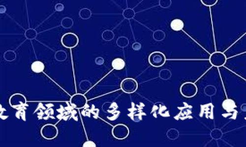 区块链教育领域的多样化应用与未来发展