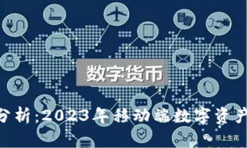 Tokenim苹果版分析：2023年移动端数字资产管理的创新实践
