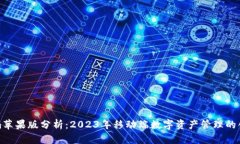 Tokenim苹果版分析：2023年移动端数字资产管理的创