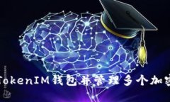 如何导入TokenIM钱包并管理多个加密货币账户