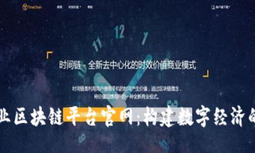 网站
中央企业区块链平台官网：构建数字经济的新引擎