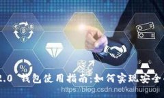 Tokenim 2.0 钱包使用指南：如何实现安全的离线管