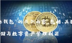 注意：以下是一个关于“imToken经典钱包”的示例