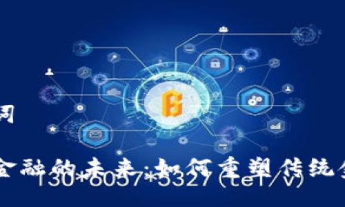 与关键词

区块链金融的未来：如何重塑传统金融体系