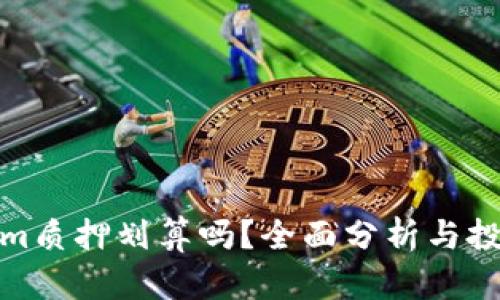 Tokenim质押划算吗？全面分析与投资建议