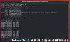 TokenIM 2.0测评与通关攻略