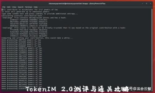 
TokenIM 2.0测评与通关攻略