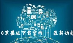 TokenIM 2.0苹果版下载官网 - 最新功能与使用指南