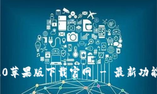 TokenIM 2.0苹果版下载官网 - 最新功能与使用指南