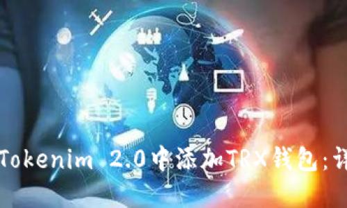 如何在Tokenim 2.0中添加TRX钱包：详尽指南