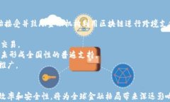 探索首单跨境金融区块链业务的未来趋势与发展