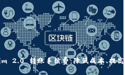 全面解析Tokenim 2.0 转账手续费：降低成本、提高效率的最佳选择
